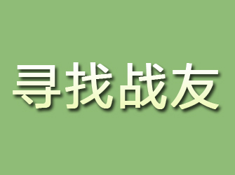 会同寻找战友